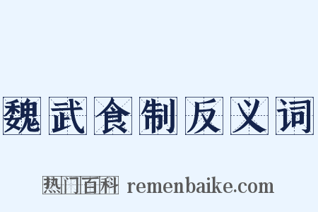 魏武食制反义词是什么意思的图片